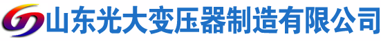 武夷山光大油浸式变压器厂